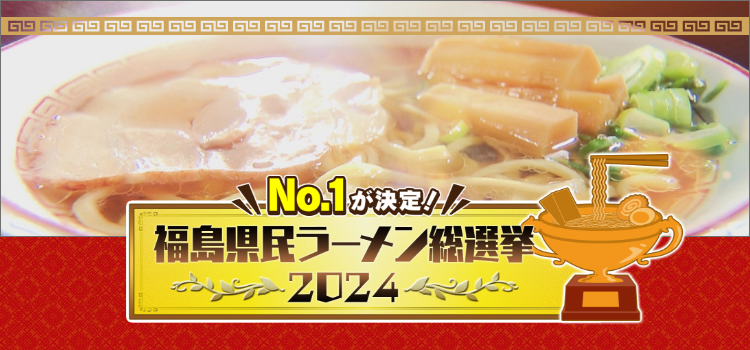 ラーメン総選挙2024