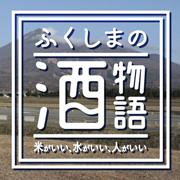 ふくしまの酒物語