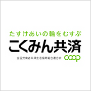 こくみん共済 coop