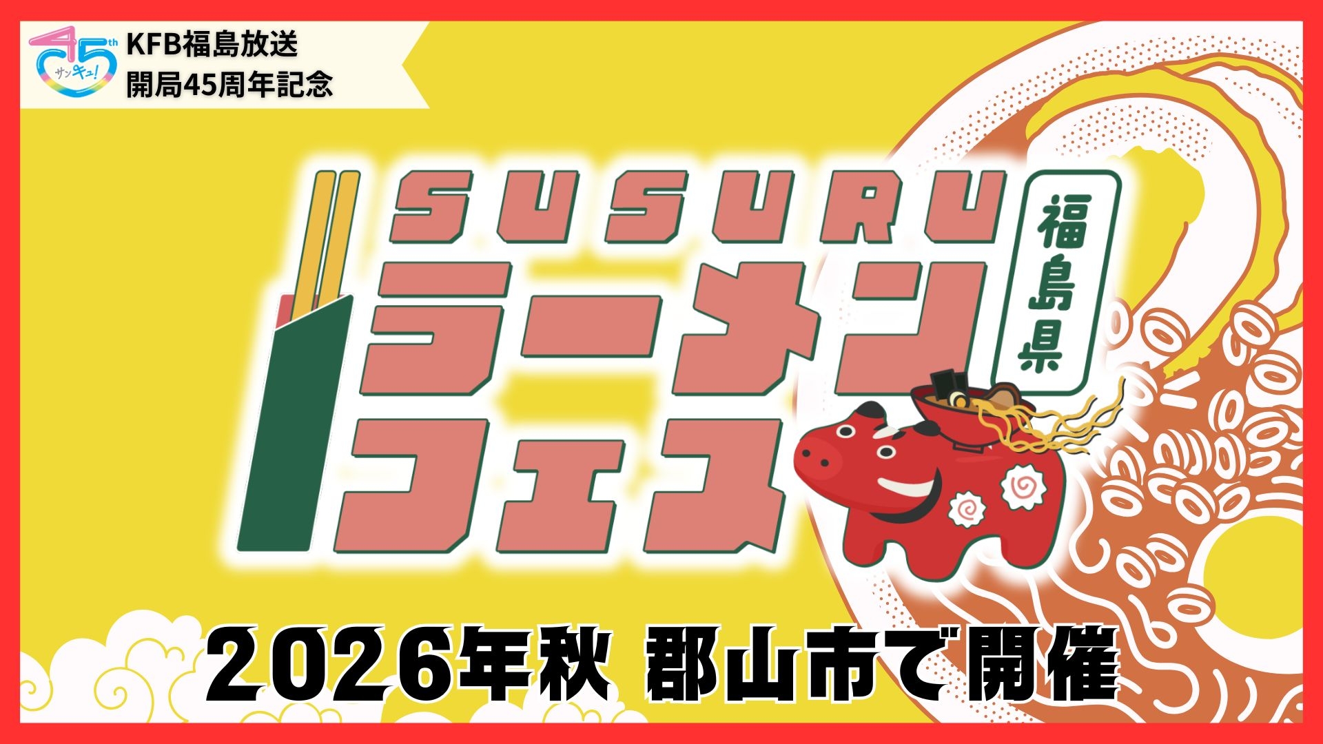SUSURUラーメンフェス 2026年秋 郡山市で開催決定！！