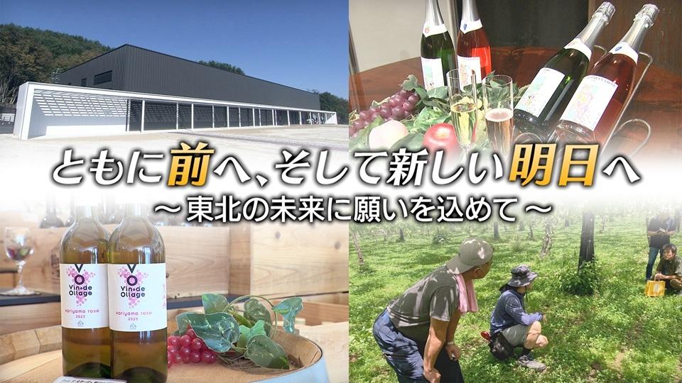 ともに前へ、そして新しい明日へ　～東北の未来に願いを込めて～