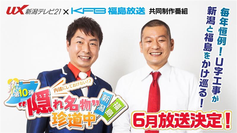 内緒にしておけない！？"隠れ名物"第10弾！ 福島×新潟 珍道中