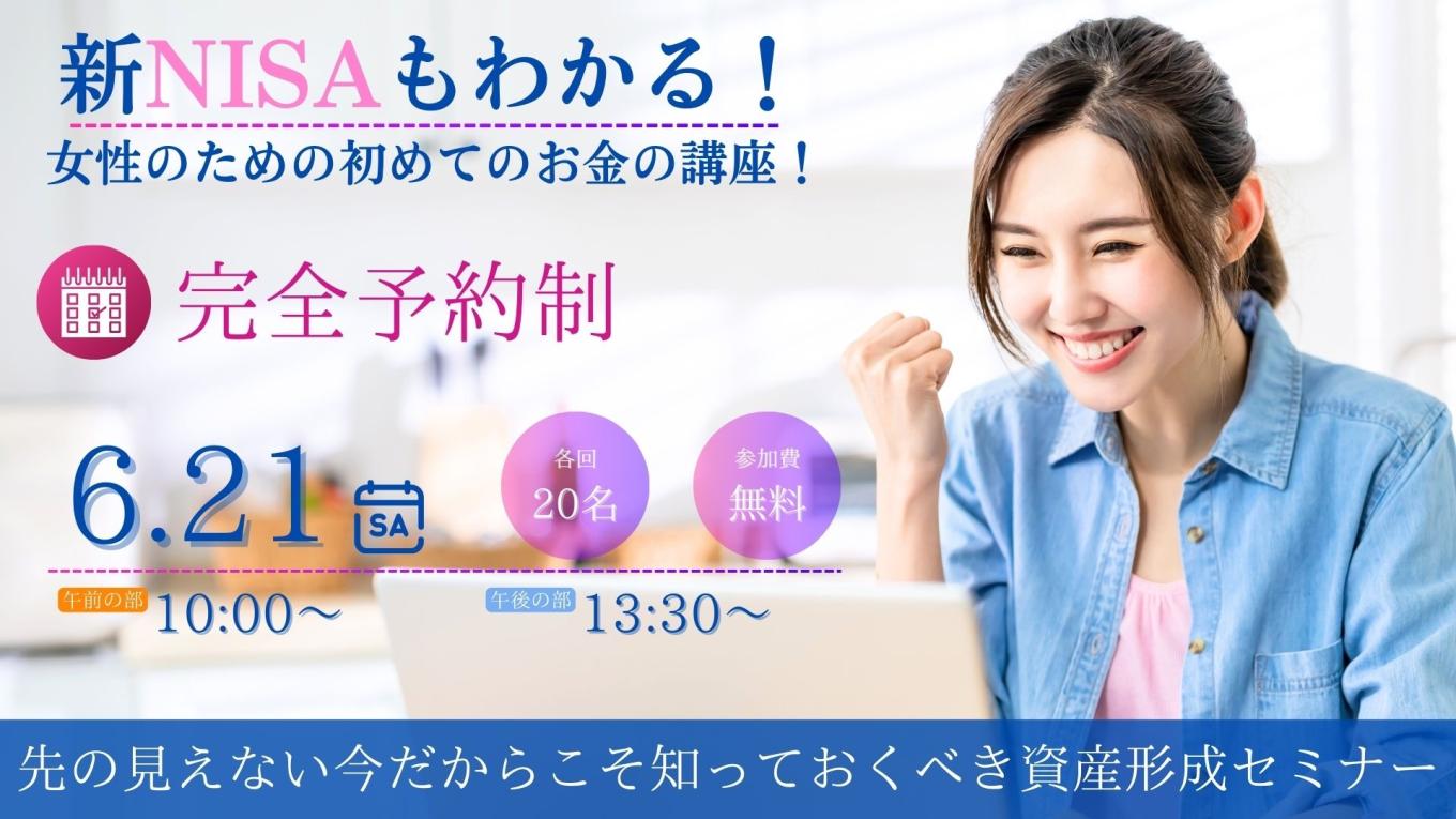 新NISAもわかる！女性のための初めてのお金の講座！　～先の見えない今だからこそ知っておくべき資産形成セミナー～