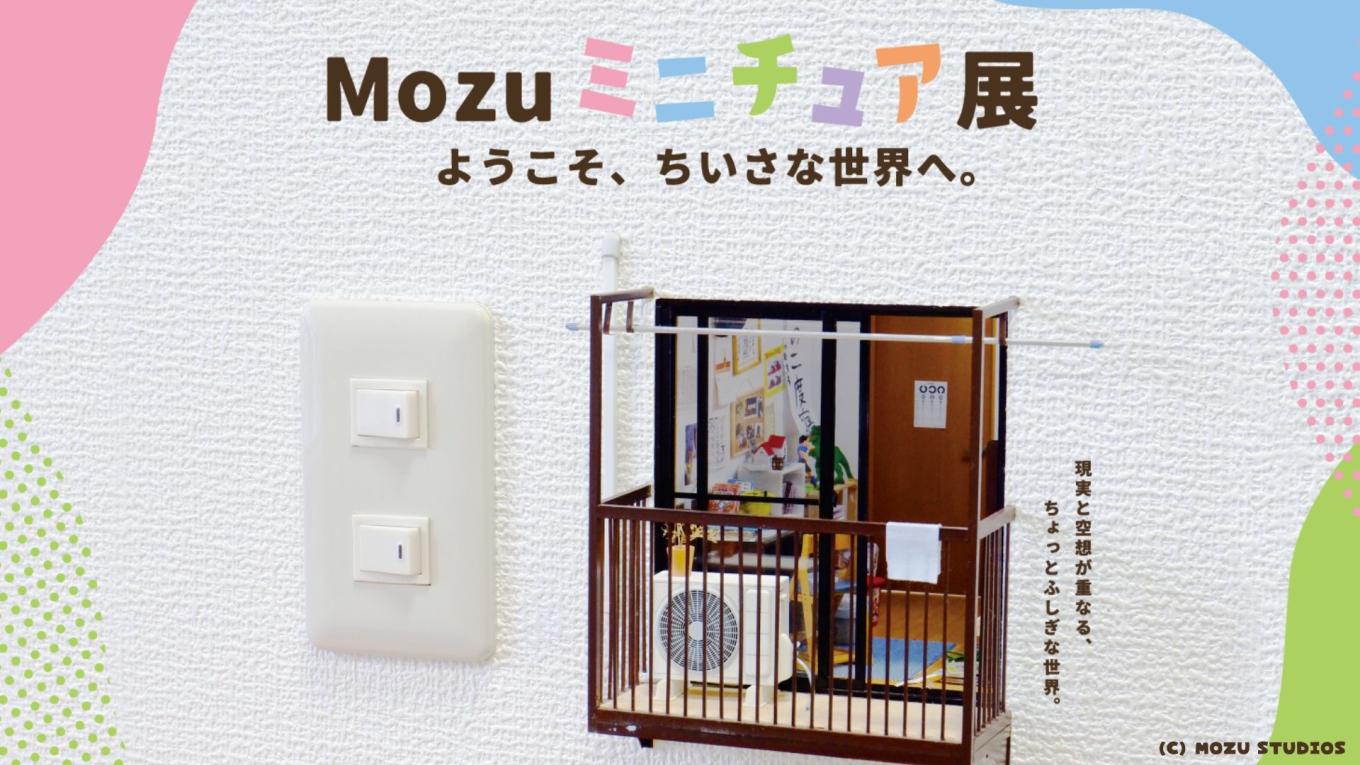 「Mozuミニチュア展　ようこそ、ちいさな世界へ。」　in 須賀川