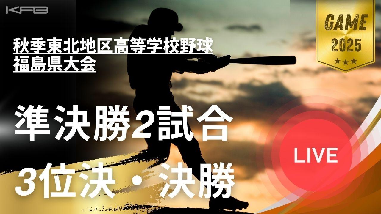 第77回　秋季東北地区高等学校野球　福島県大会 インターネットライブ配信   