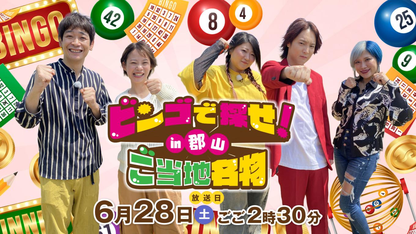 ビンゴで探せ！ご当地名物　in郡山　ビンゴ旅