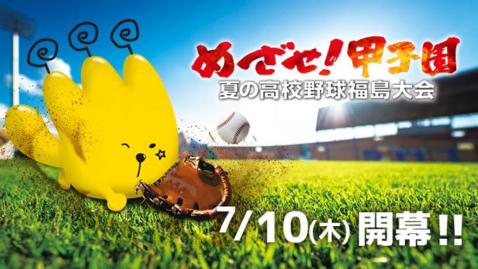 夏野球