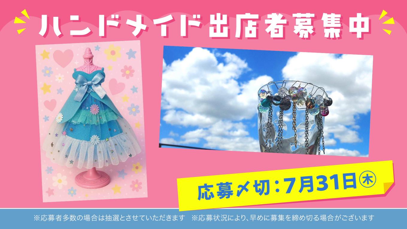 KFBまつり2025　ハンドメイド募集中！