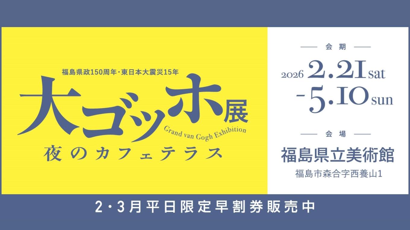 大ゴッホ展　夜のカフェテラス