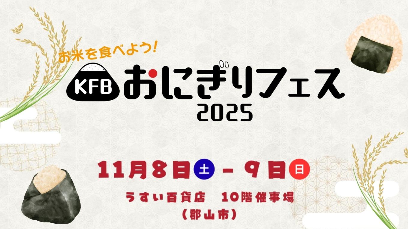 おにぎりフェス