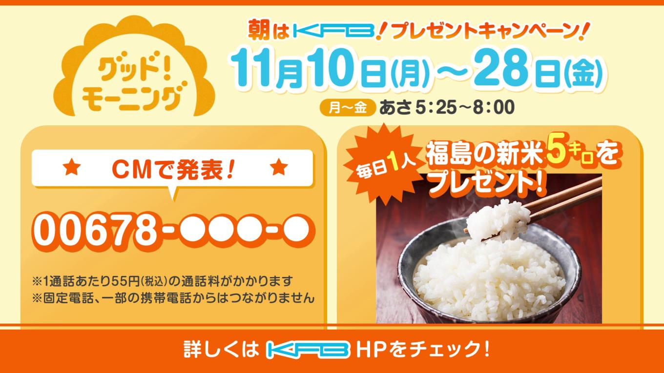 朝はKFB！ プレゼントキャンペーン！