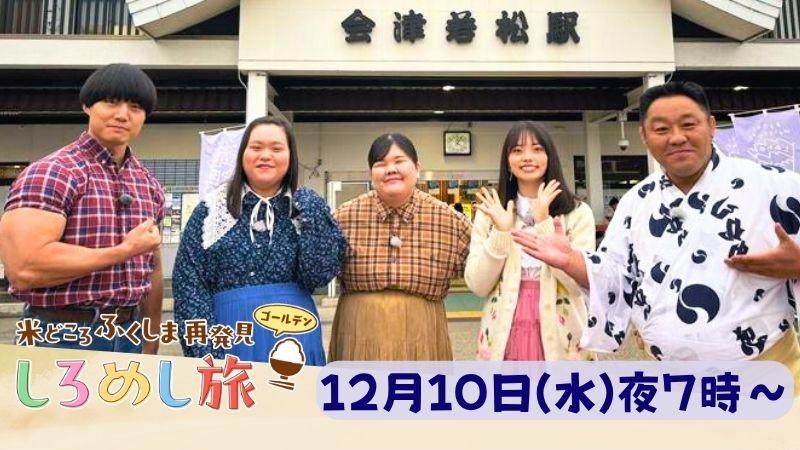 米どころふくしま再発見 しろめし旅 ゴールデン