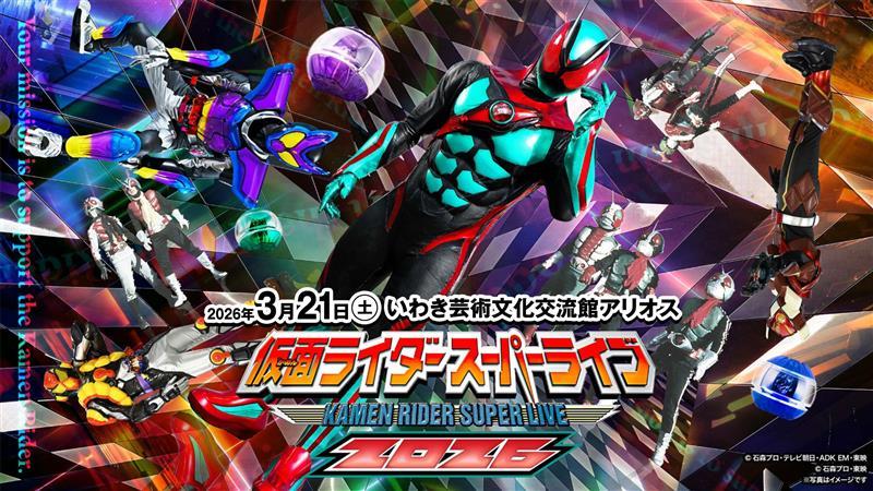 仮面ライダースーパーライブ2026