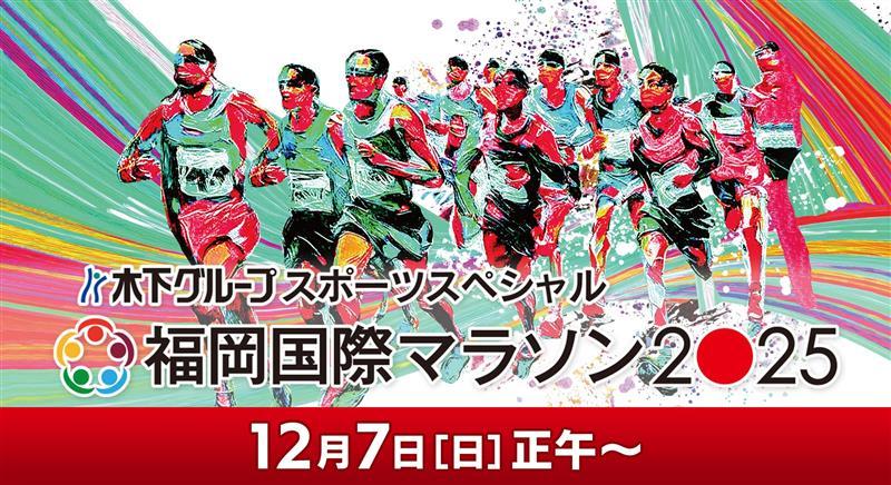 福岡国際マラソン