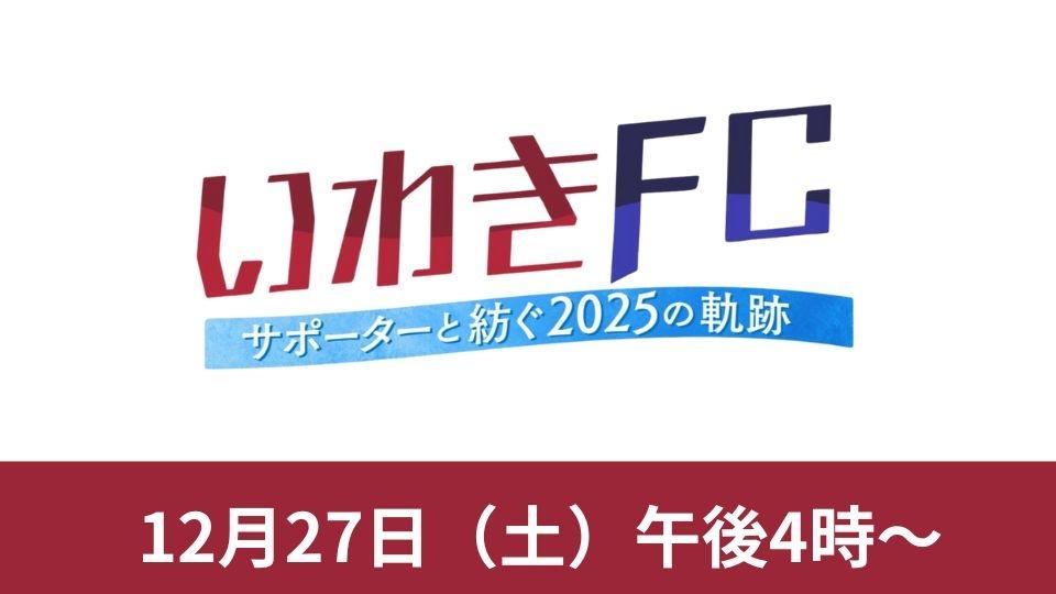 サポーターと紡ぐ2025の軌跡