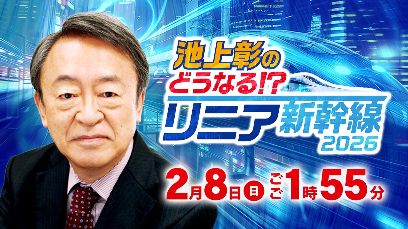 池上彰のどうなる⁉リニア新幹線2026