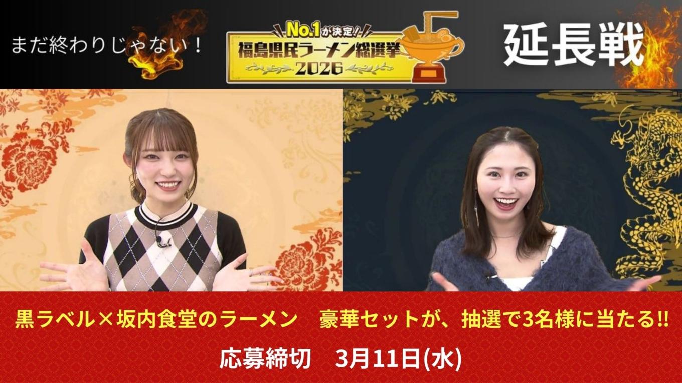 まだ終わりじゃない!  福島県民ラーメン総選挙 2026 延長戦