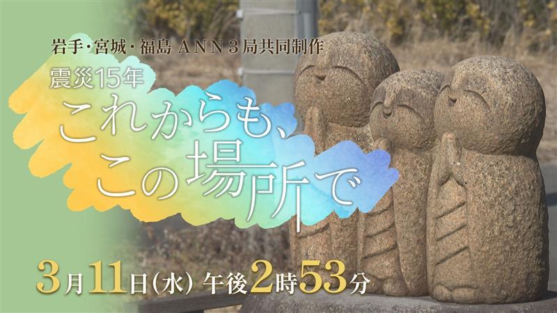 ANN３局共同制作 「震災１５年　これからも、この場所で」