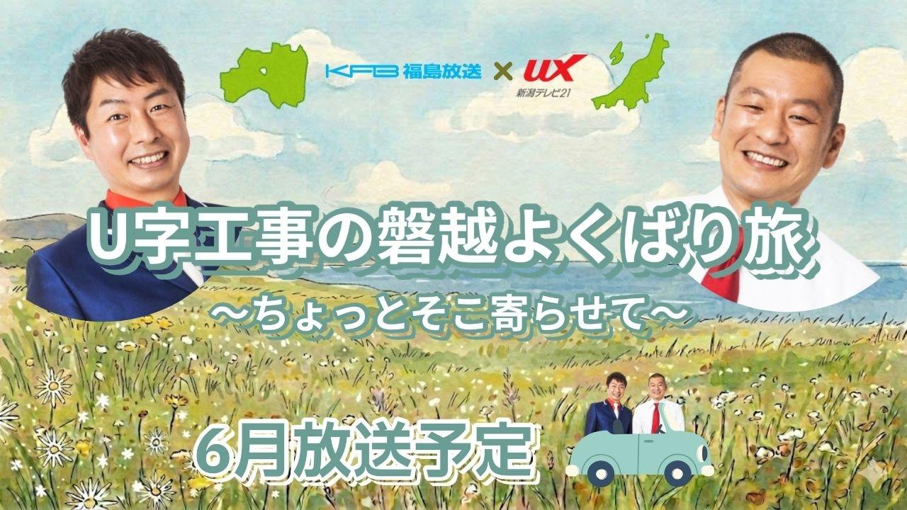 Ｕ字工事の磐越よくばり旅