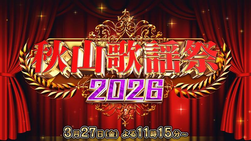 秋山歌謡祭2026