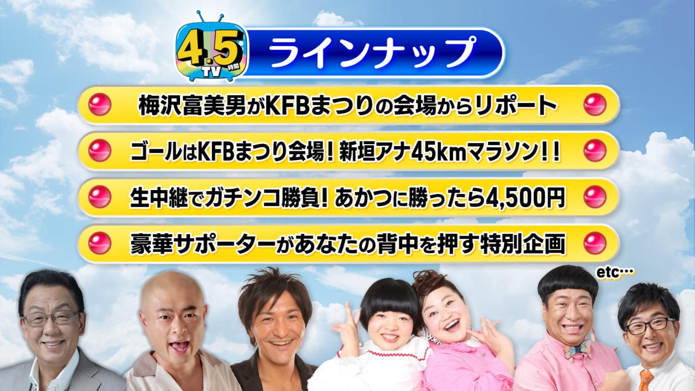 4.5時間テレビ