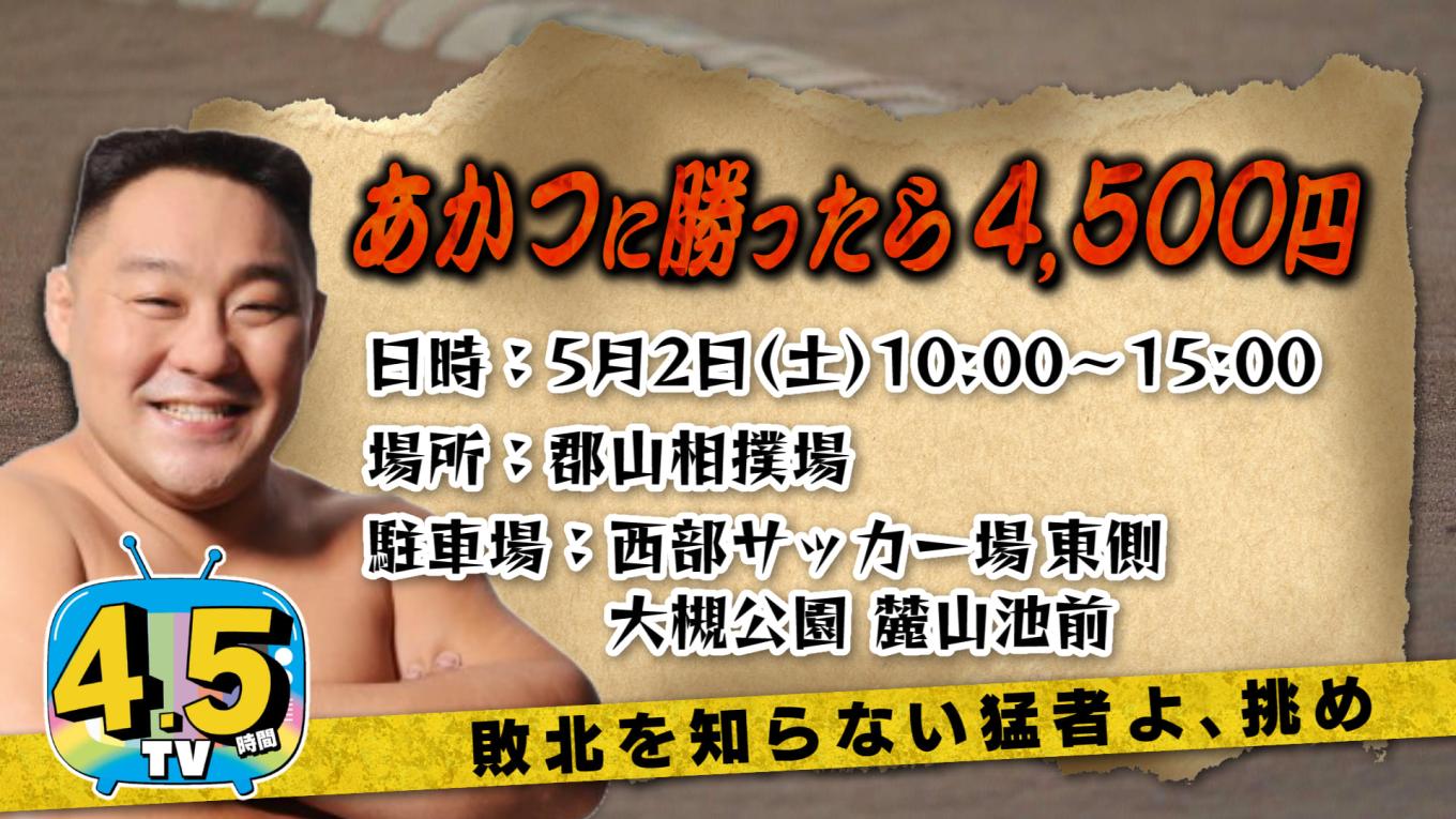 あかつに勝ったら４５００円