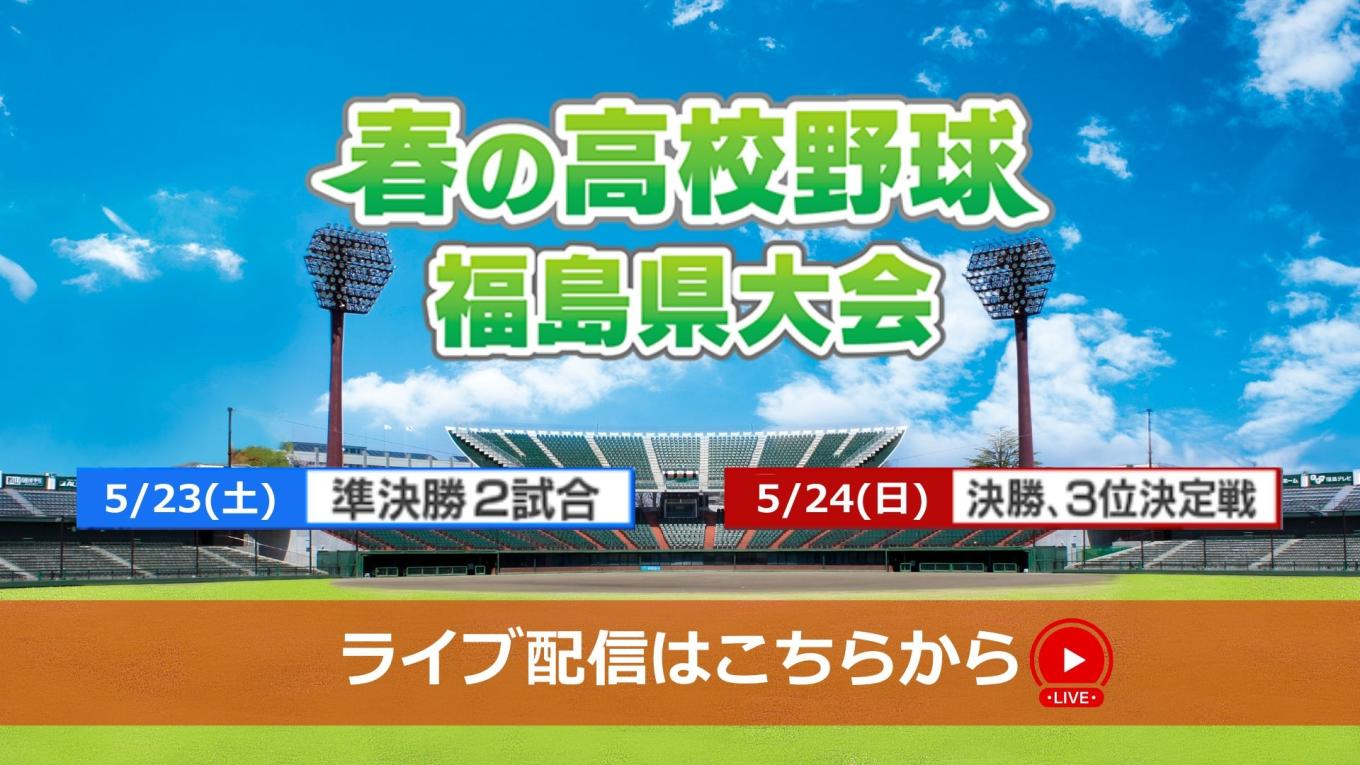 春の高校野球　福島県大会　ライブ配信