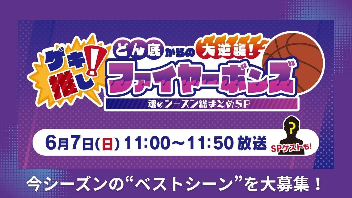 今シーズンの“ベストシーン”を大募集！