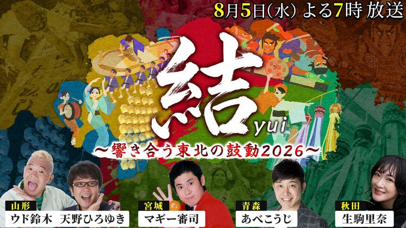結～響き合う東北の鼓動2026～