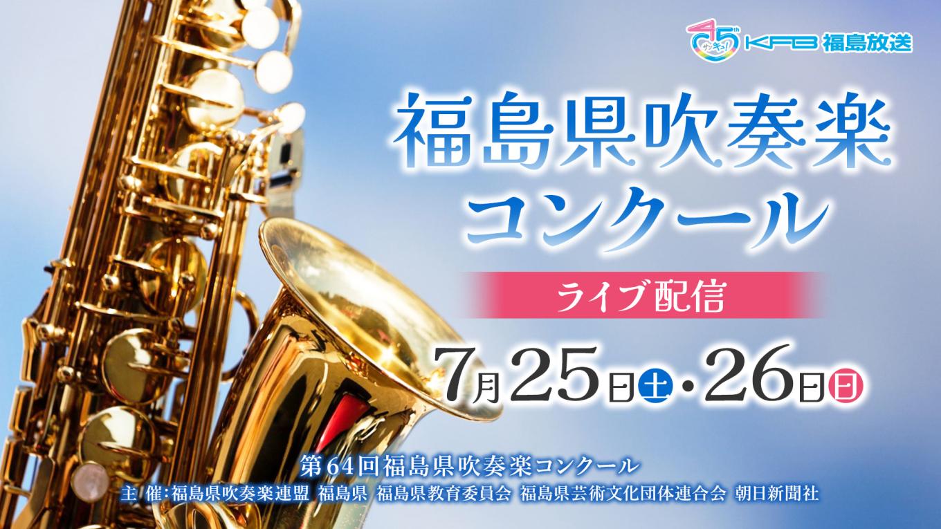 福島県吹奏楽コンクール