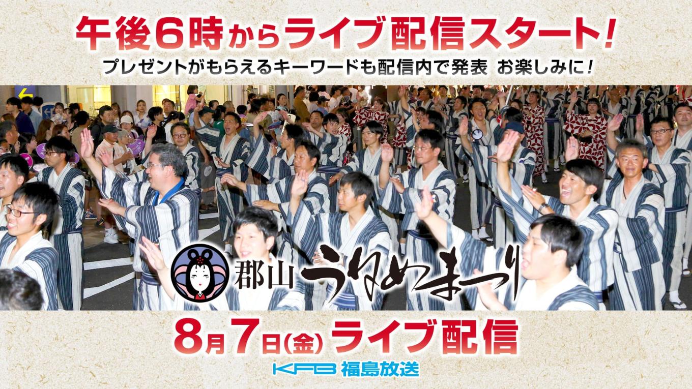 郡山うねめまつり　踊り流しライブ配信