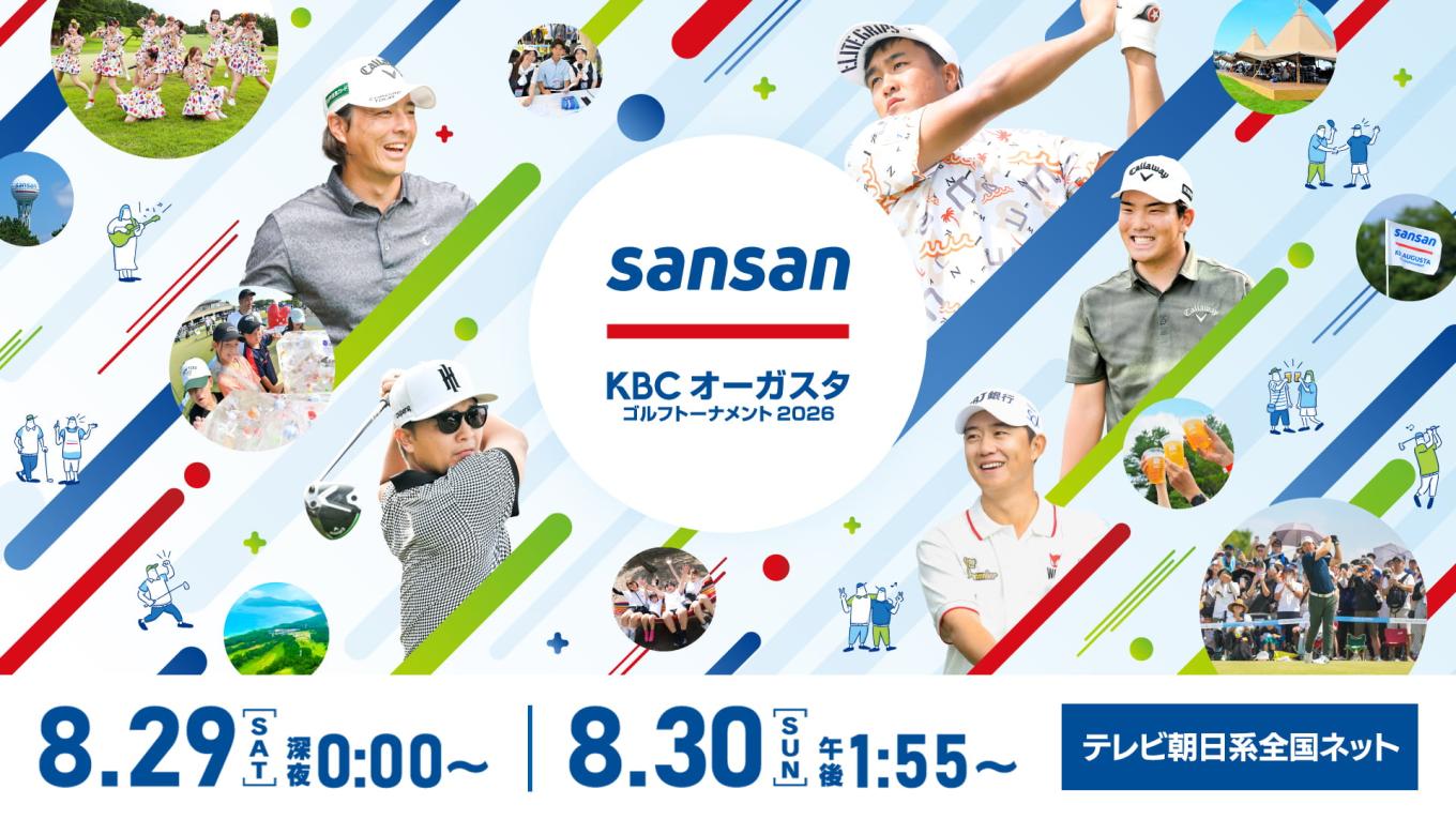 Sansan ＫＢＣオーガスタゴルフトーナメント2026