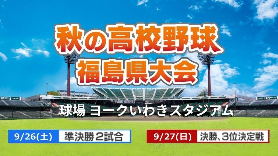 第78回　秋季東北地区高等学校野球　福島県大会 インターネットライブ配信   
