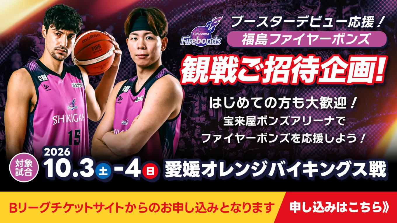 「ゲキ推し！ファイヤーボンズ」でチケット申し込み