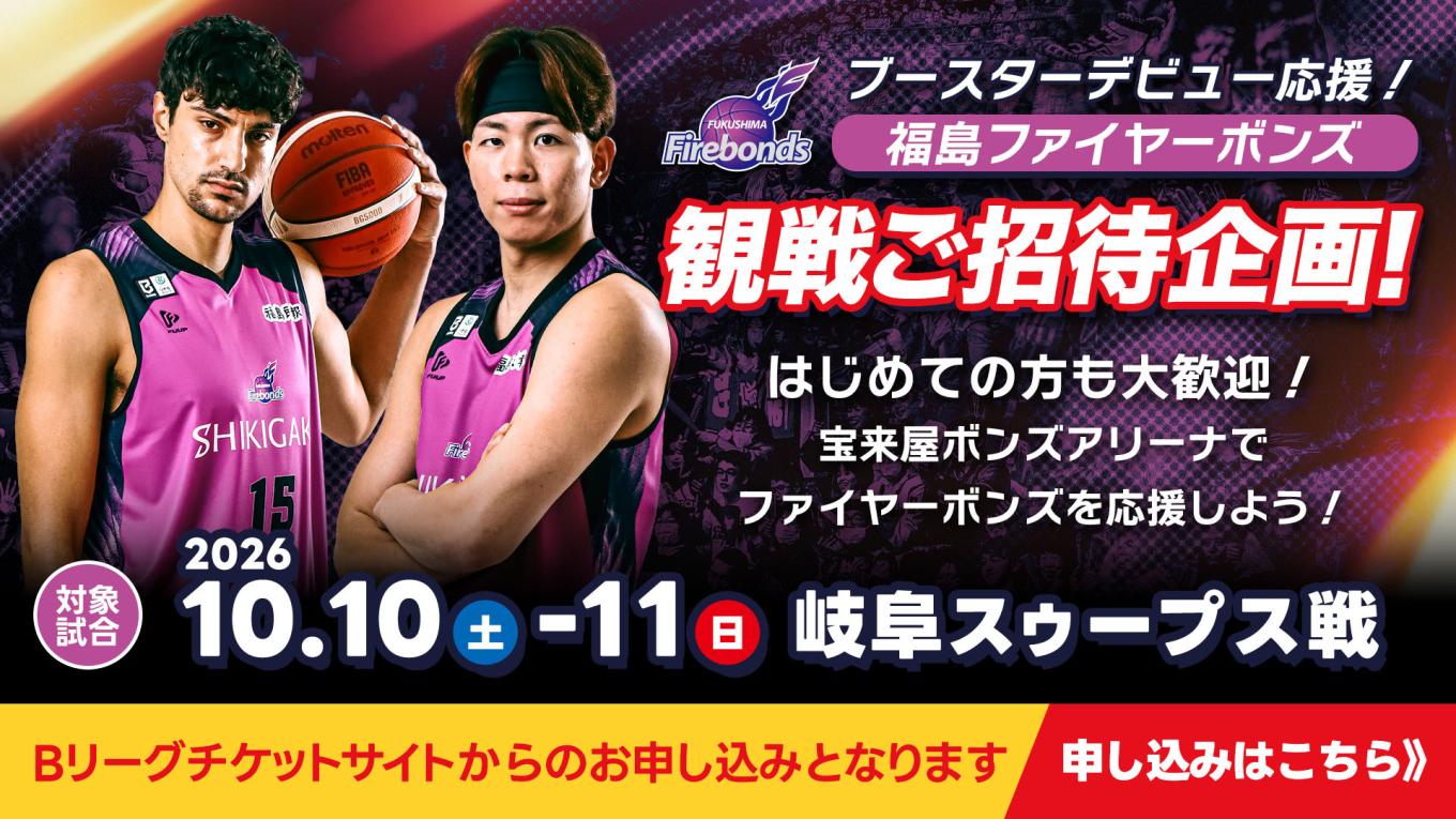 「ゲキ推し！ファイヤーボンズ」でチケット申し込み
