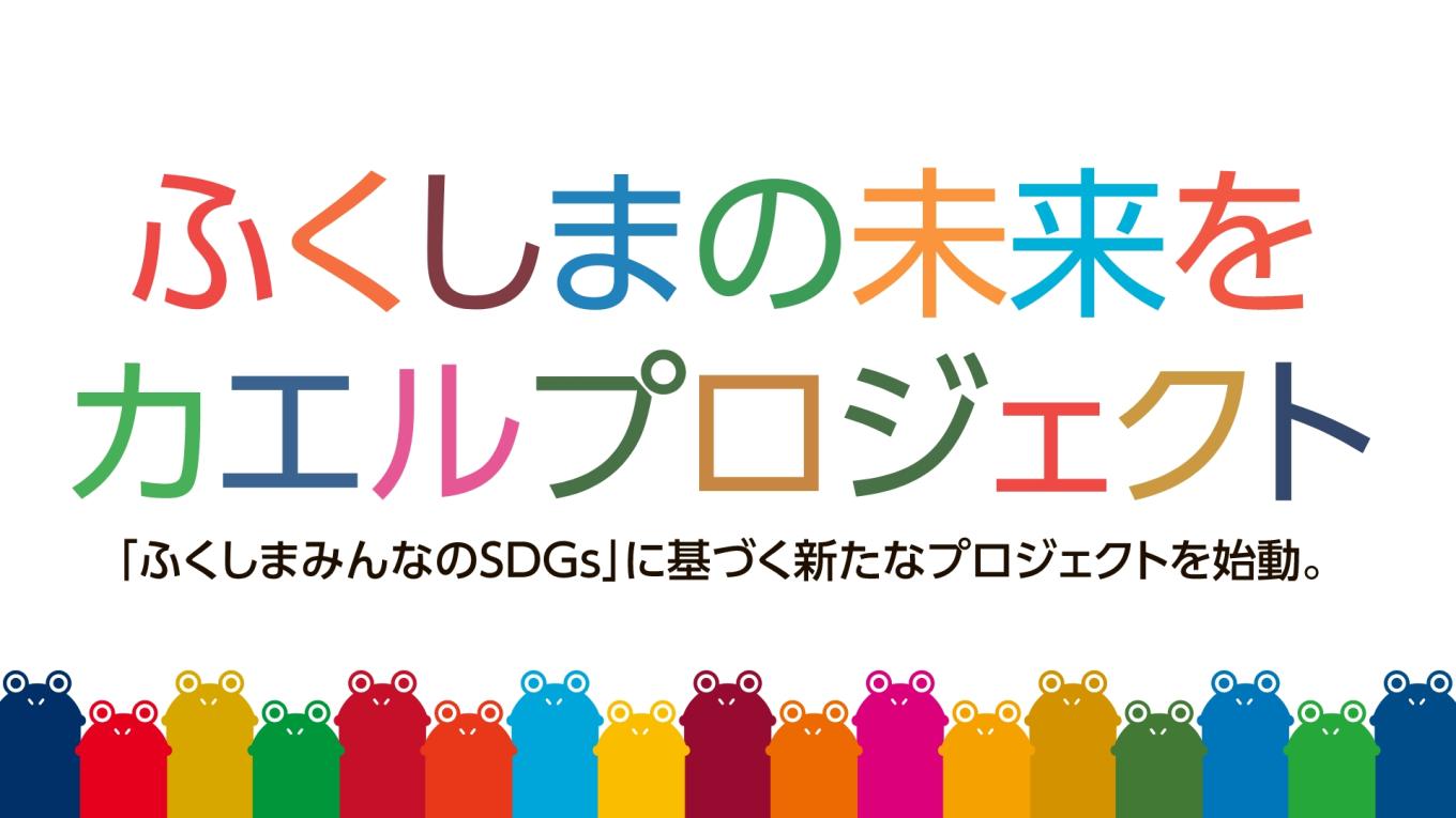 ふくしまの未来をカエルプロジェクト