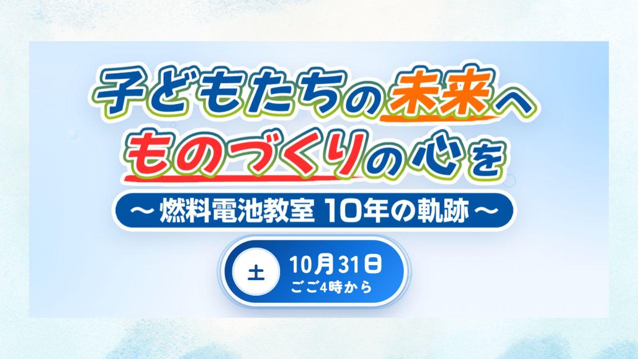 子供たちの未来へ　ものづくりの心を