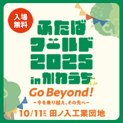 ふたばワールド2025 in かわうち