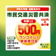 福島県市民交通災害共済 令和8年度会員受付中