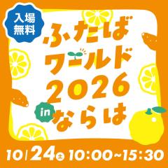 ふたばワールド2026 in ならは