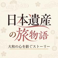 日本遺産の旅物語　大和の心を紡ぐストーリー