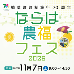 ならは農福フェス2026