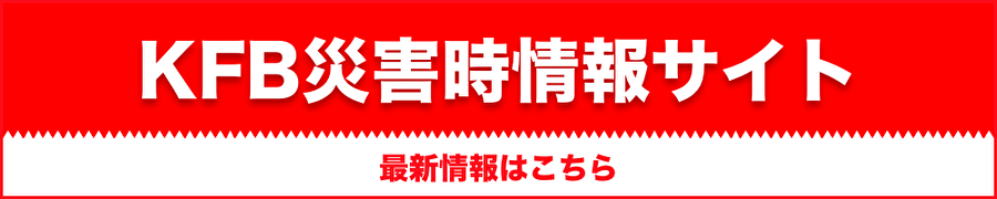 KFB災害時情報サイト
