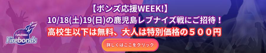 ボンズ応援