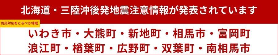 北海道三陸沖後発地震注意報