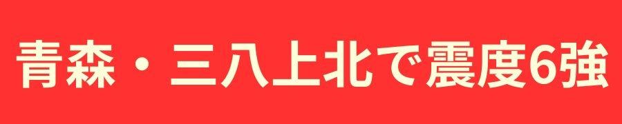青森・三八上北で震度6強
