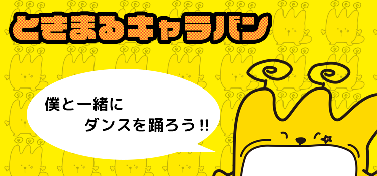 ときまるキャラバン