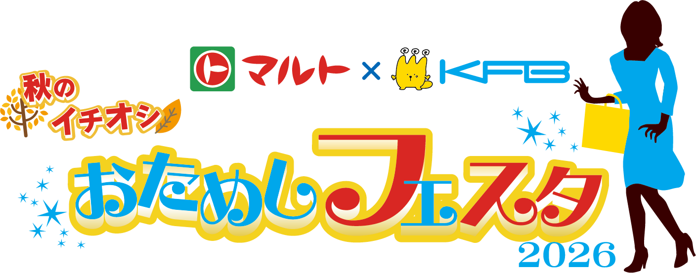 【ロゴ】秋のイチオシおためしフェスタ2026