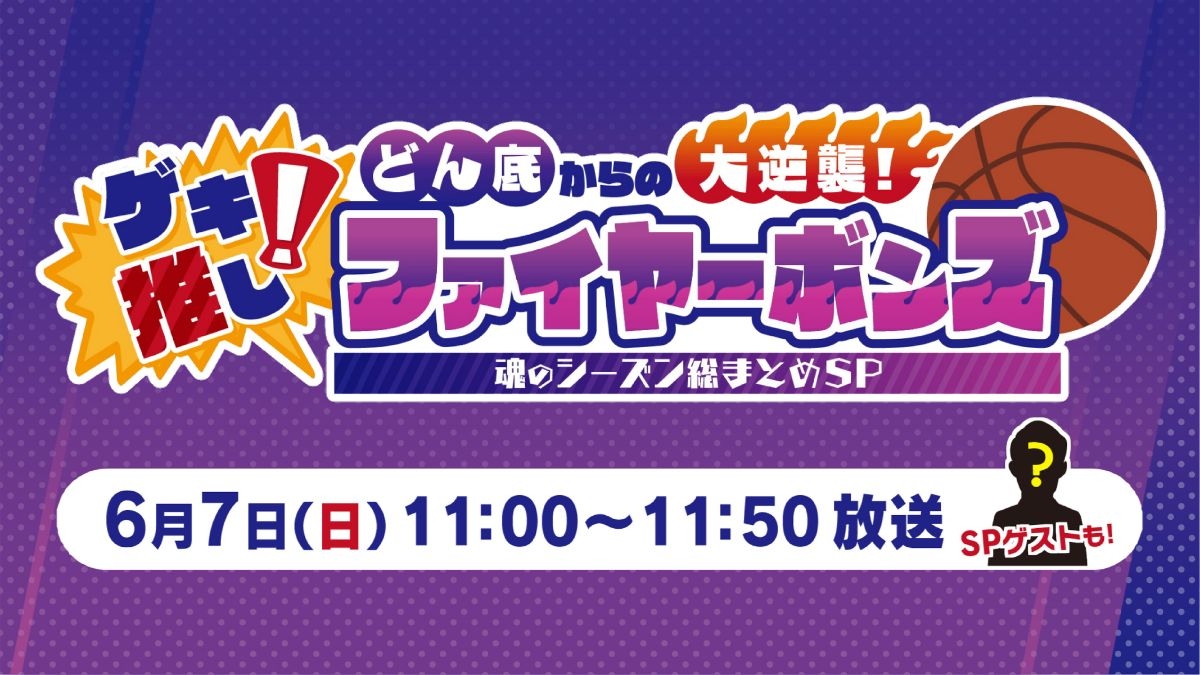 ゲキ推し！ファイヤーボンズ