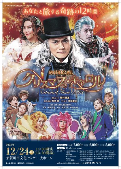 ミュージカル クリスマス・キャロル～National Tour 2023～